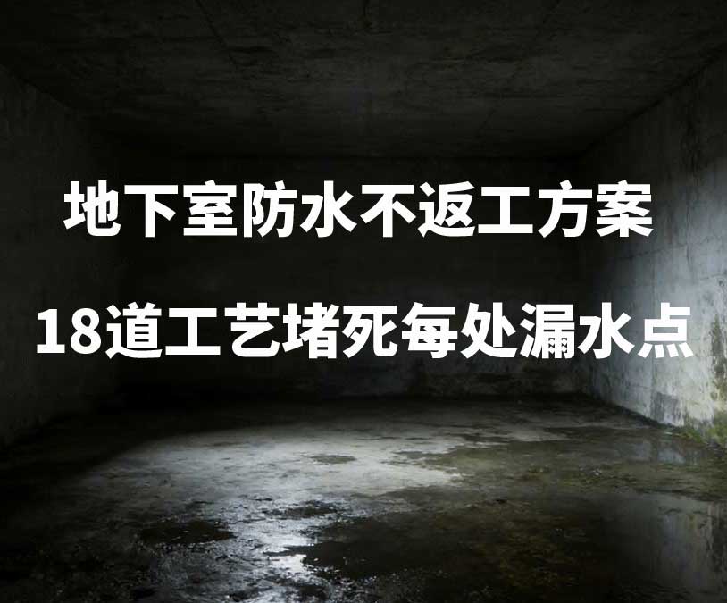 大同卫艺家20年经验总结：地下室防水不返工方案，18道工艺堵死每处漏水点